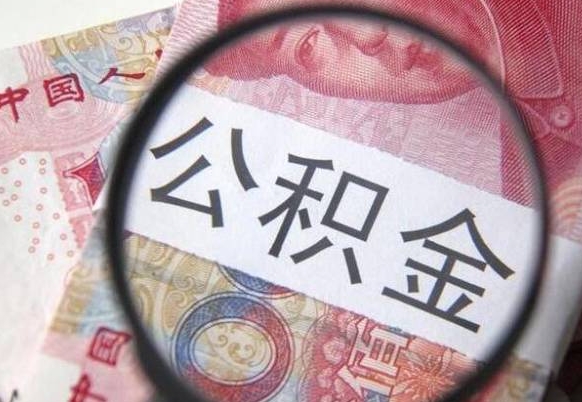 济源吉安住房公积金怎么提取（吉安县公积金提取规则）