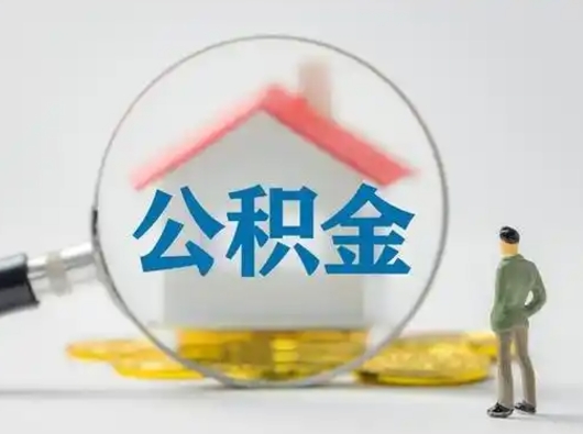 济源离职后可以全额提取住房公积金吗（离职了是不是可以提取公积金）