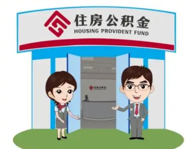 济源怎么把封存的住房公积金取出来（怎样取出封存状态的公积金）